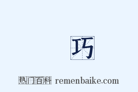 剛巧是什么意思的图片